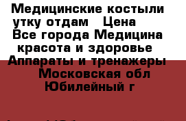 Медицинские костыли, утку отдам › Цена ­ 1 - Все города Медицина, красота и здоровье » Аппараты и тренажеры   . Московская обл.,Юбилейный г.
